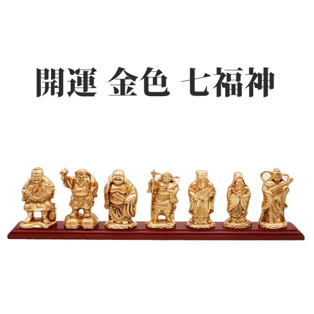 寿山石製の金色七福神