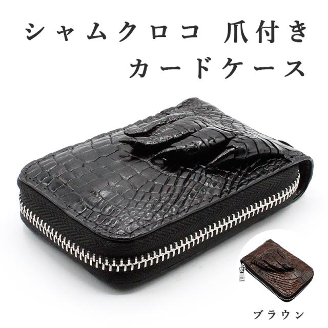 シャムクロコ 爪付き カードケース