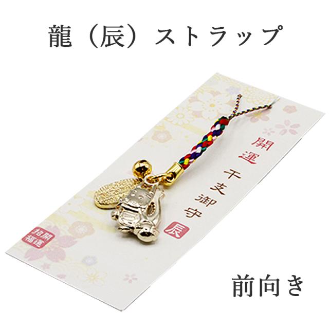 辰（龍、りゅう）のストラップ キーホルダー
