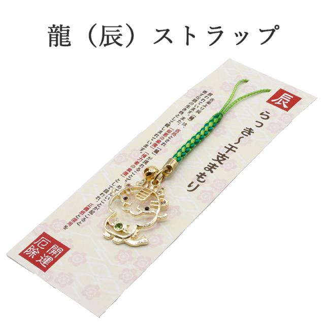 辰（龍、りゅう）のストラップ キーホルダー