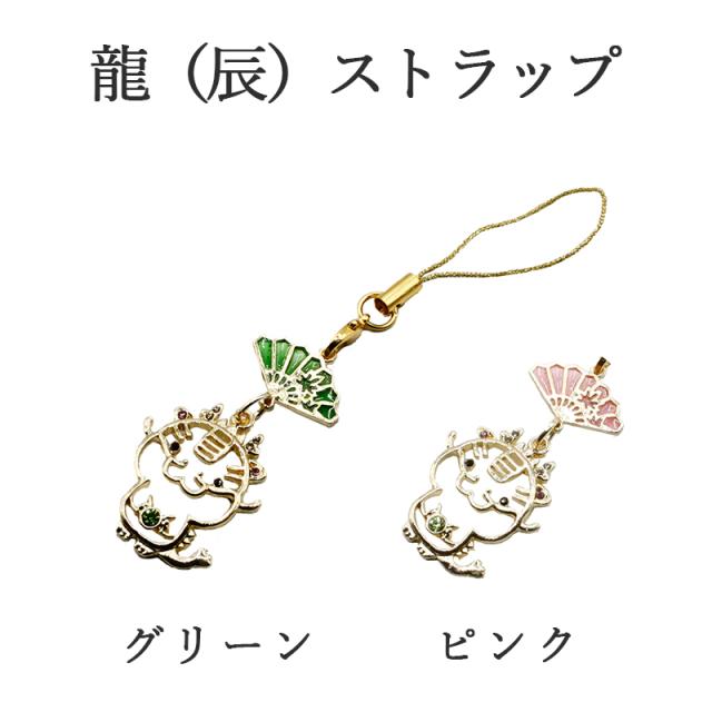 辰（龍、りゅう）のストラップ キーホルダー