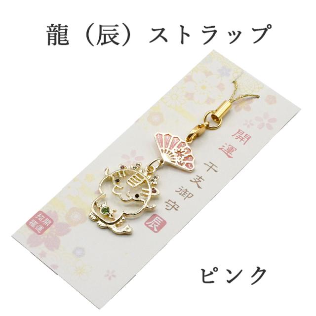 辰（龍、りゅう）のストラップ キーホルダー