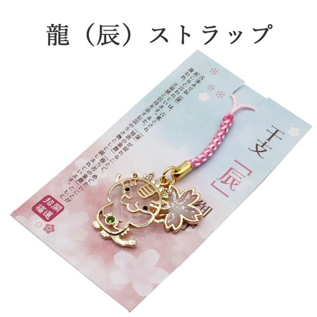 辰（龍、りゅう）のストラップ キーホルダー