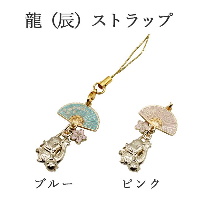 辰(龍、りゅう)のストラップ キーホルダー