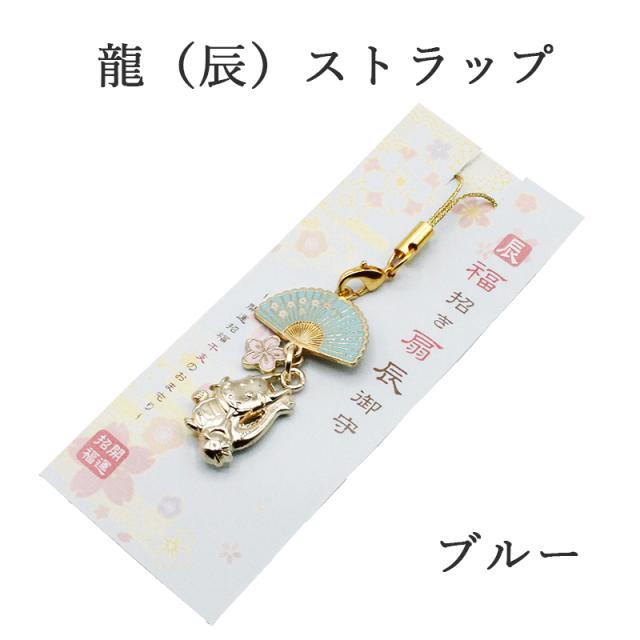 辰(龍、りゅう)のストラップ キーホルダー