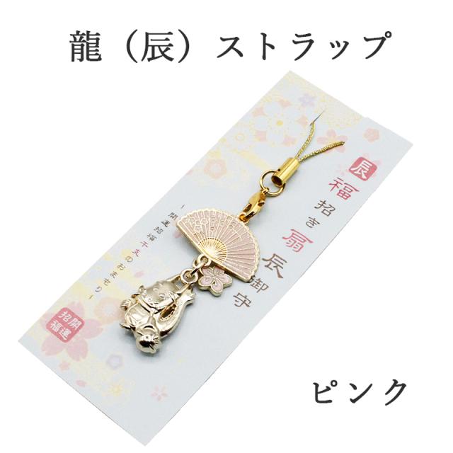 辰(龍、りゅう)のストラップ キーホルダー