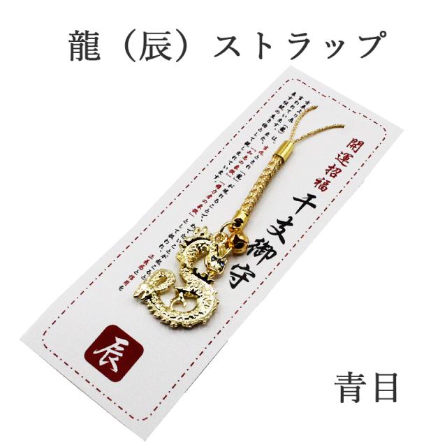 辰（龍、りゅう）のストラップ キーホルダー