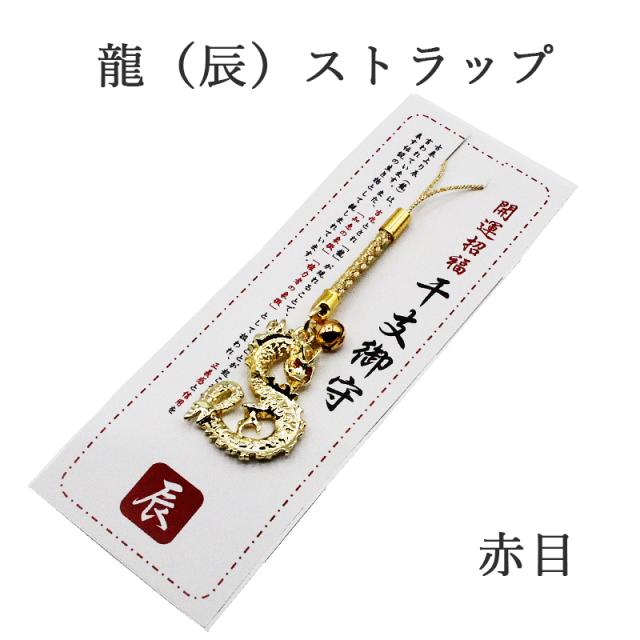 辰（龍、りゅう）のストラップ キーホルダー