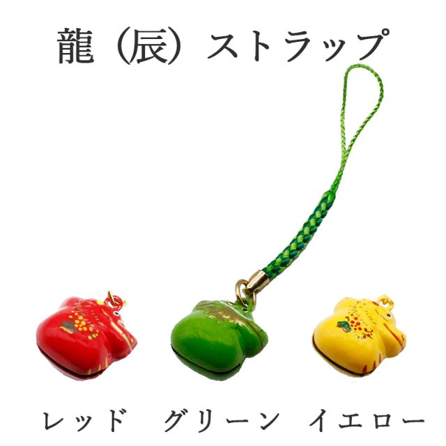 辰（龍、りゅう）のストラップ キーホルダー