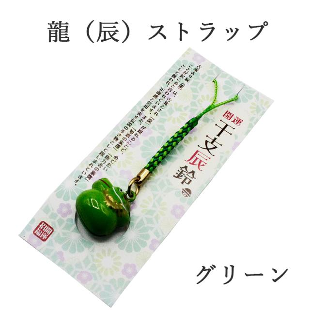 辰（龍、りゅう）のストラップ キーホルダー