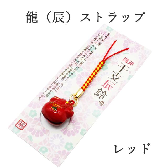 辰（龍、りゅう）のストラップ キーホルダー