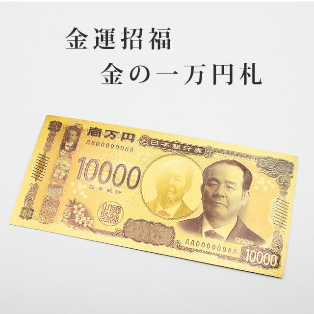 金の一万円札