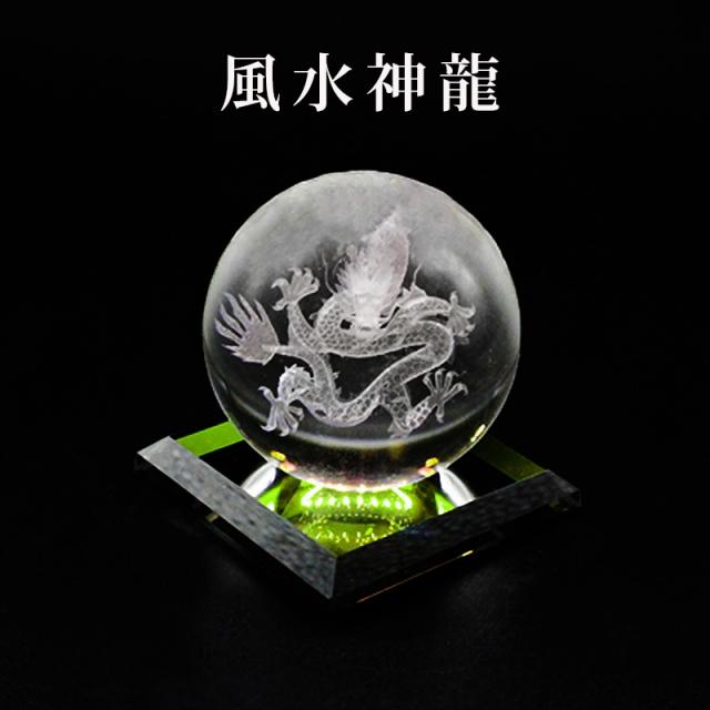 風水神龍ドラゴン