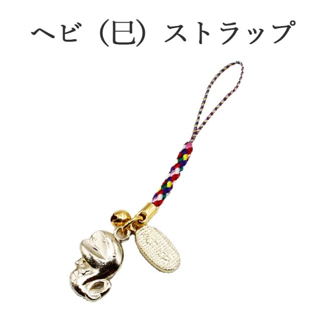 巳(蛇、へび)のストラップ キーホルダー