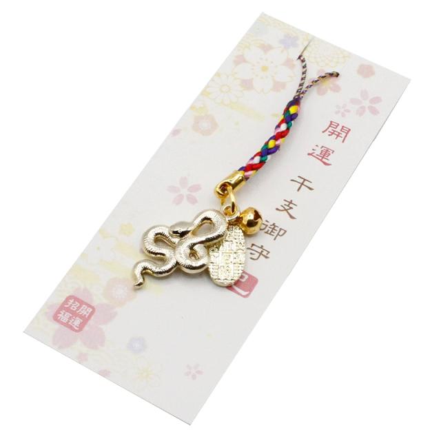 巳(蛇、へび)のストラップ キーホルダー