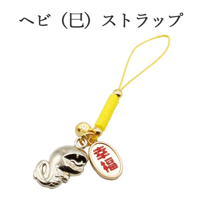 巳(蛇、へび)のストラップ キーホルダー