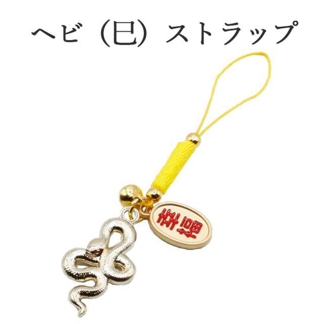 巳(蛇、へび)のストラップ キーホルダー