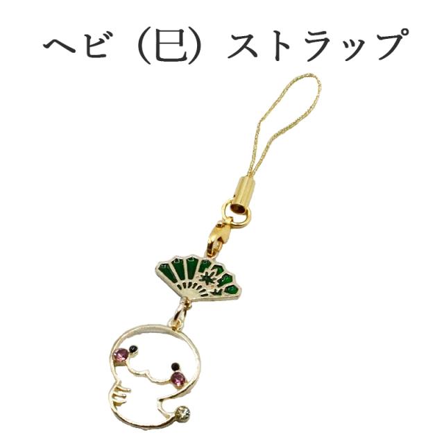 巳(蛇、へび)のストラップ キーホルダー