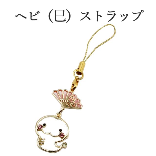 巳(蛇、へび)のストラップ キーホルダー