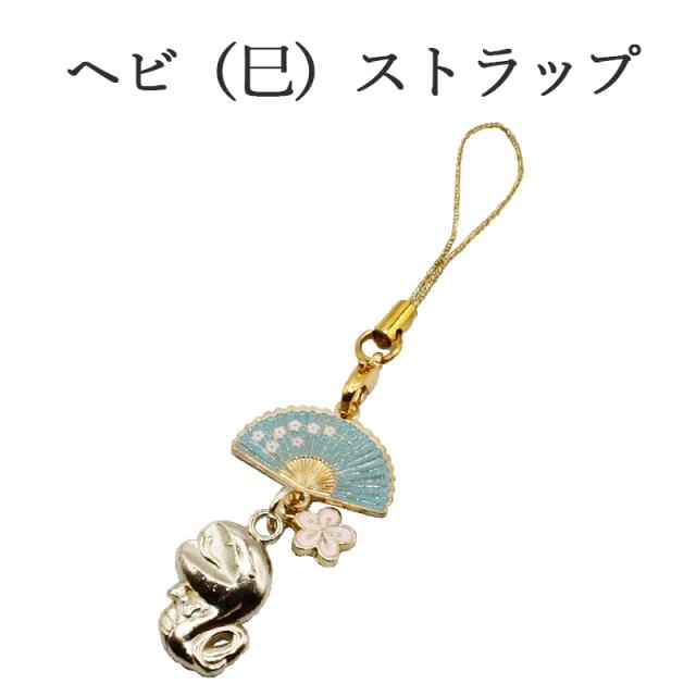 巳(蛇、へび)のストラップ キーホルダー