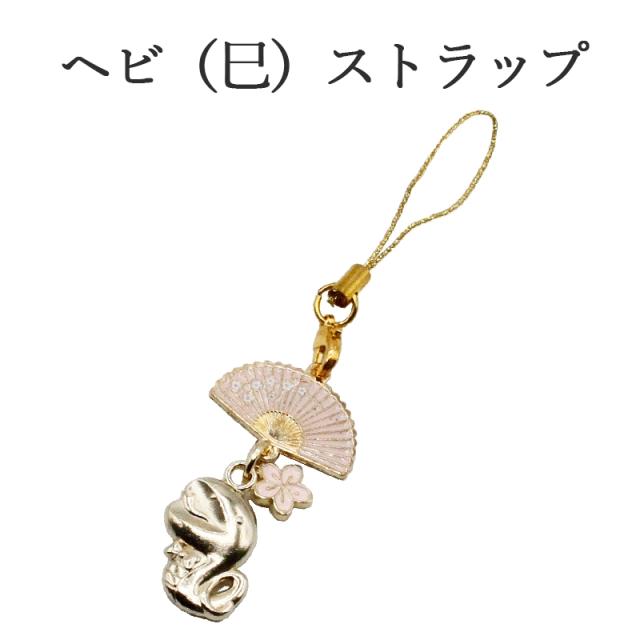 巳(蛇、へび)のストラップ キーホルダー