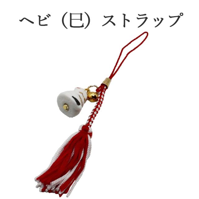 巳(蛇、へび)のストラップ キーホルダー