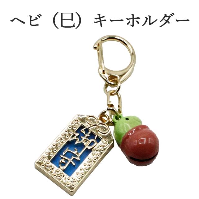 巳(蛇、へび)のストラップ キーホルダー