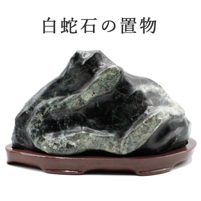 巳(蛇、へび)白蛇石の置物