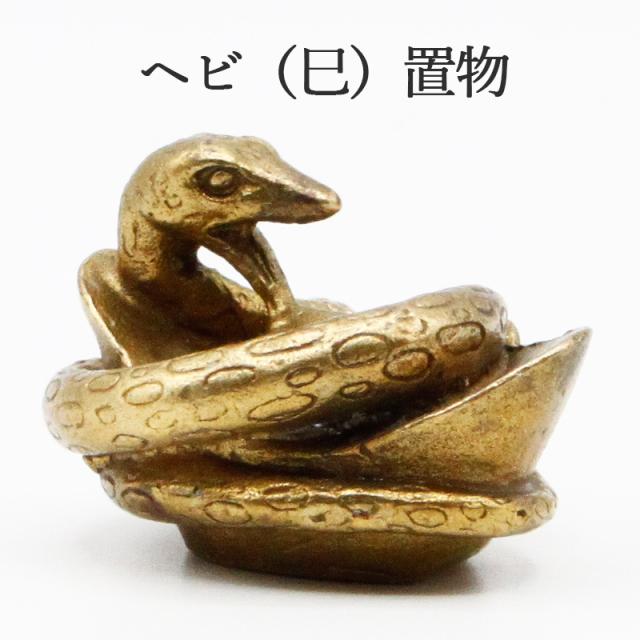 蛇(巳年)の置物
