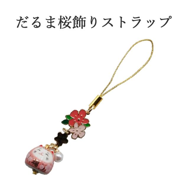 猫だるま 桜ストラップ キーホルダー