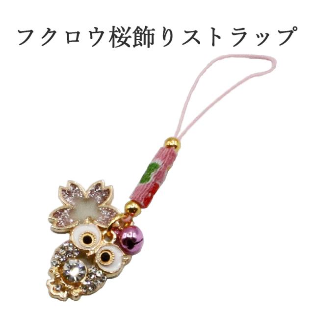 梟 フクロウ 桜ストラップ キーホルダー