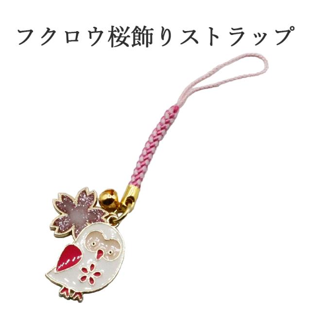 梟 フクロウ 桜ストラップ キーホルダー