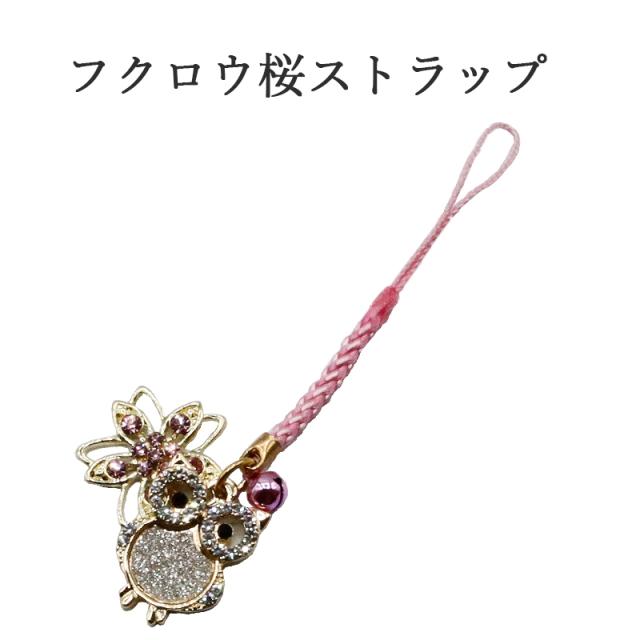 梟 フクロウ 桜ストラップ キーホルダー