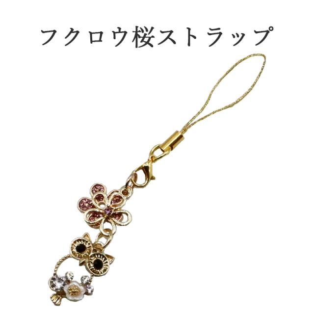 梟 フクロウ 桜ストラップ キーホルダー