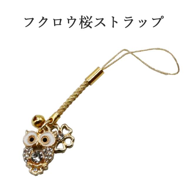 梟 フクロウ 桜ストラップ キーホルダー