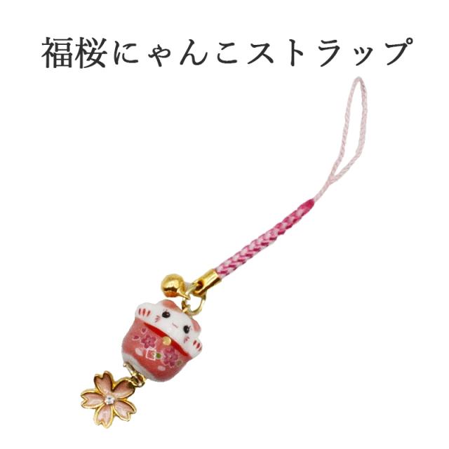 招き猫 桜 お守りストラップ
