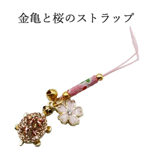 金亀と桜のストラップ キーホルダー