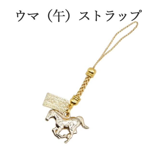 午(馬、うま、ウマ) お守りストラップ
