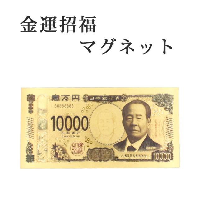 金の一万円札