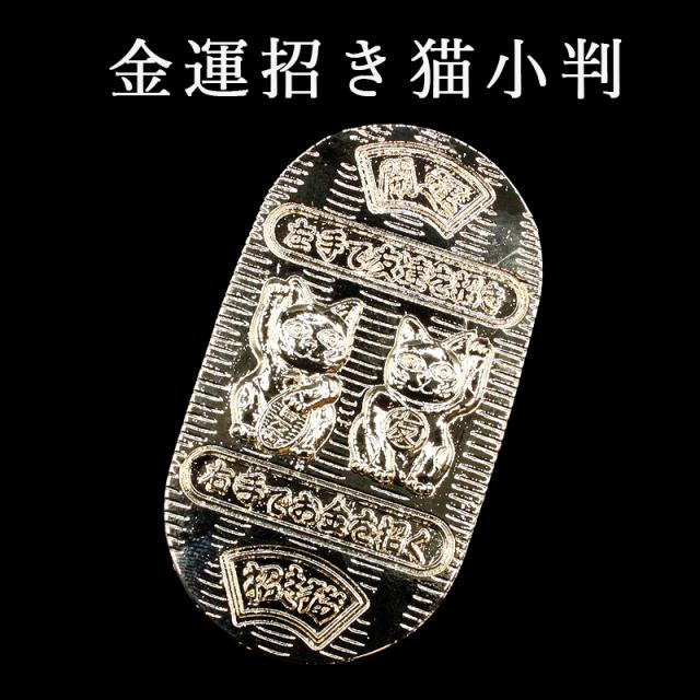 金運招き　招き猫小判