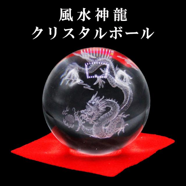 風水神龍ドラゴン