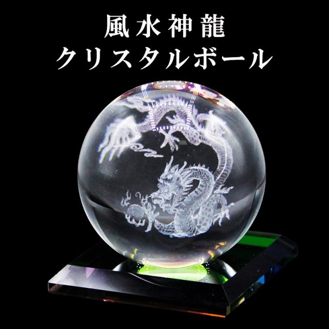 風水神龍ドラゴン