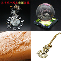 辰(龍、りゅう)