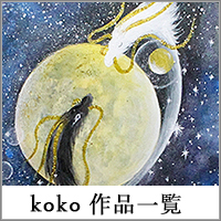 koko作品一覧