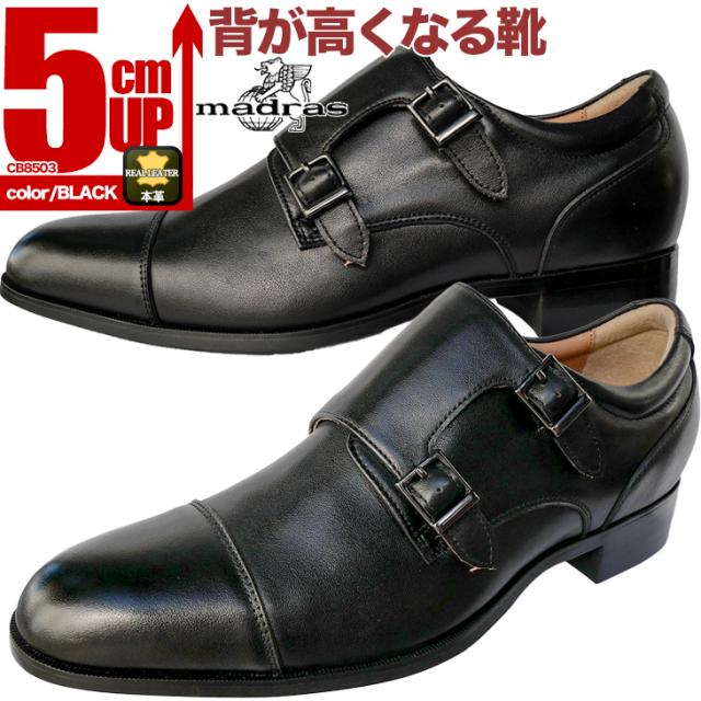 シークレットシューズ 5cmUP 本革 ダブルモンクストラップ マドラス製 23.5cm〜 フォーマル cb8503