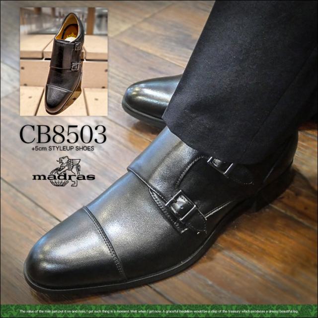 シークレットシューズ 5cmUP 本革 ダブルモンクストラップ マドラス製 23.5cm〜 フォーマル cb8503