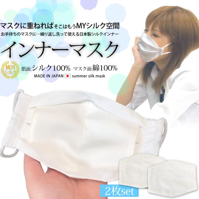 インナーマスク