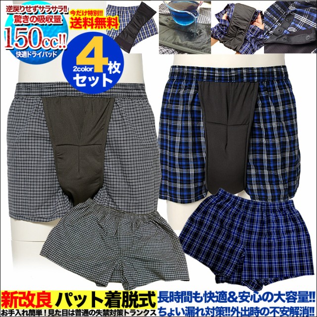 尿もれパンツ 失禁パンツ 4枚組 メンズ 送料無料 介護下着 トランクス