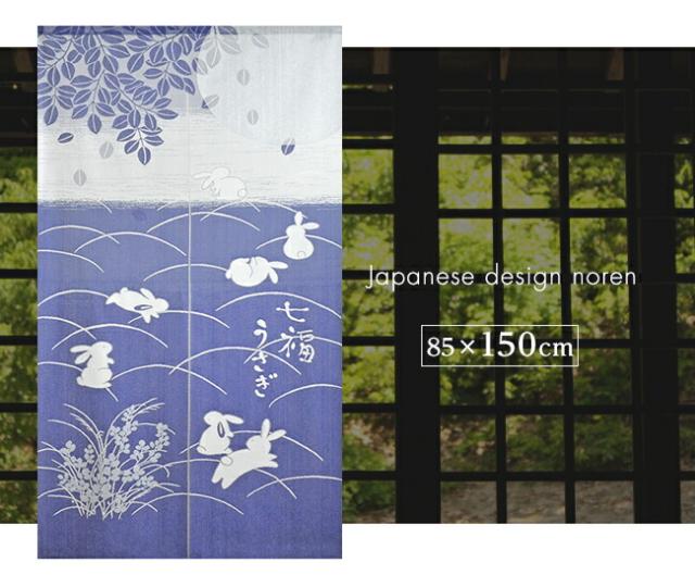 暖簾 norenn カーテン 間仕切り タペストリー パーテーション 和風 和柄 防炎加工 防炎機能 防災 燃えにくい 日本防炎協会 縁起物 風水 吉祥 招福 兎 飛躍 円満 JAPANESE NIPPON 国産