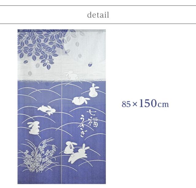 暖簾 norenn カーテン 間仕切り タペストリー パーテーション 和風 和柄 防炎加工 防炎機能 防災 燃えにくい 日本防炎協会 縁起物 風水 吉祥 招福 兎 飛躍 円満 JAPANESE NIPPON 国産